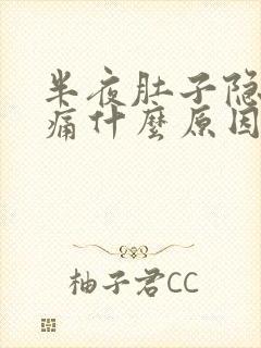 半夜肚子隐隐作痛什么原因