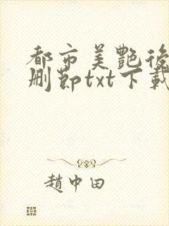 都市美艳后宫未删节txt下载