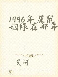 1996年属鼠姻缘在哪年最旺盛封面