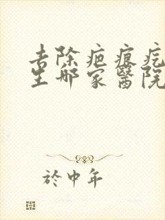 去除疤痕疙瘩增生哪家医院好