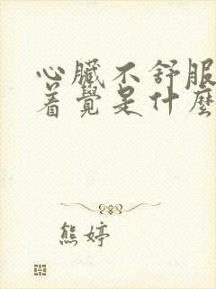 心脏不舒服睡不着觉是什么原因