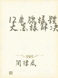 12岁腺样体肿大怎样解决