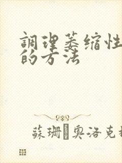 调理萎缩性胃炎的方法