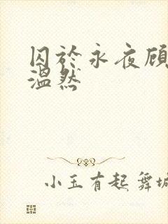 囚于永夜顾昀迟温然封面