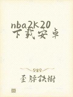 nba2k20下载安卓