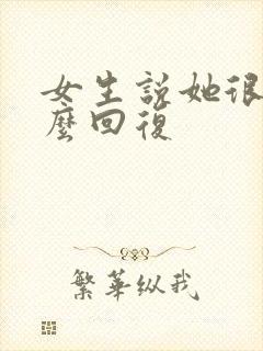 女生说她很烦怎么回复