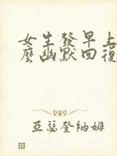 女生发早上好怎么幽默回复