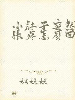 小肚子突然下坠胀疼怎么回事女性