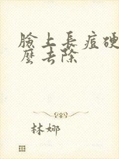 脸上长痘硬块怎么去除