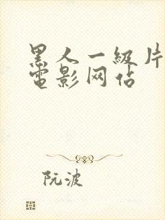 黑人一级片免费电影网站