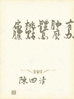 扁桃体肿有白色脓点怎么办