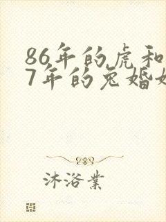 86年的虎和87年的兔婚姻怎么样