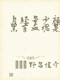 月经量少颜色发黑有血块是什么原因封面