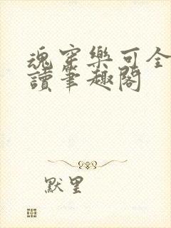 魂穿乐可全文阅读笔趣阁封面