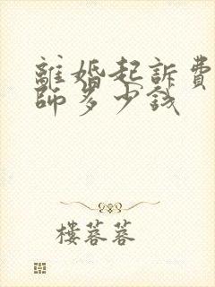 离婚起诉费给律师多少钱