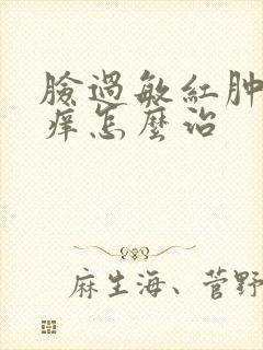 脸过敏红肿发烫痒怎么治