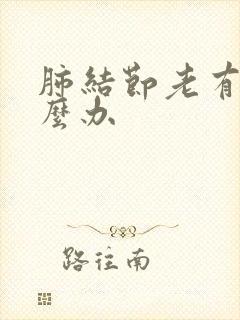 肺结节老有痰怎么办封面