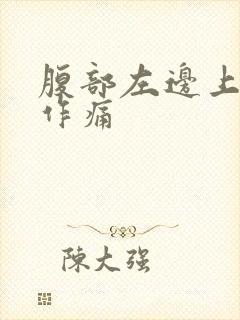 腹部左边上隐隐作痛