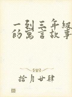 一到三年级学过的寓言故事有哪些封面