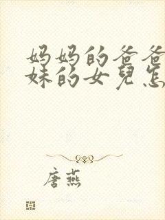 妈妈的爸爸的妹妹的女儿怎么称呼