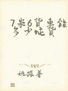 7米6货车能拉多少吨货封面