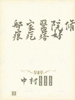 哪家医院修复疤痕疙瘩好