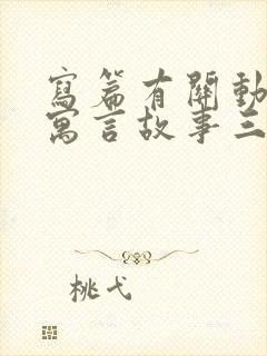 写篇有关动物的寓言故事三年级封面