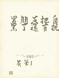 男朋友把自己拉黑了还有挽回的吗