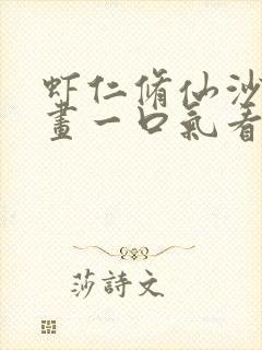 虾仁修仙沙雕动画一口气看完