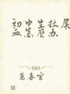 初中生拉屎拉出血怎么办封面