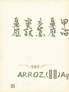 鼻窦炎鼻甲肥大应该怎么治疗封面