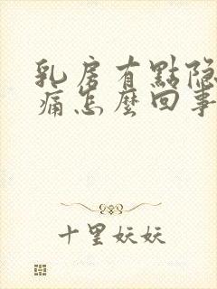 乳房有点隐隐作痛怎么回事