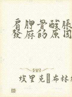 肩胛骨酸胀手指发麻的原因