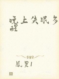 晚上失眠多梦易醒