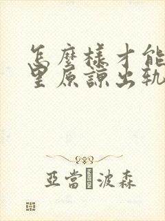 怎么样才能从心里原谅出轨的丈夫