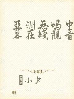 亚洲无吗中文字幕在线观看