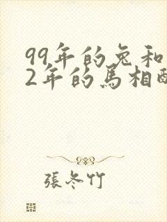 99年的兔和02年的马相配婚姻如何