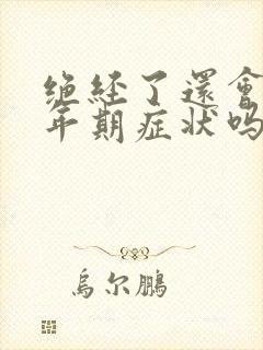 绝经了还会有更年期症状吗