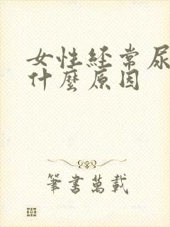 女性经常尿频是什么原因封面