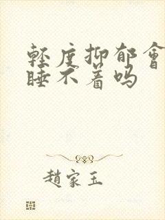 轻度抑郁会失眠睡不着吗