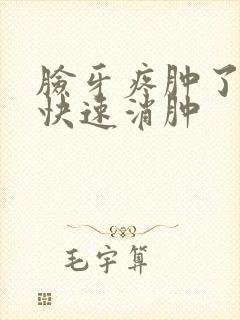 脸牙疼肿了怎么快速消肿