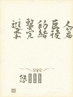 进击的巨人最终季完结后篇