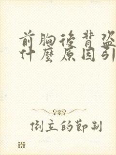 前胸后背盗汗是什么原因引起的