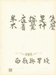 半夜总是失眠睡不着觉什么原因