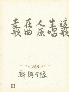 走在人生这条路歌曲原唱歌词封面