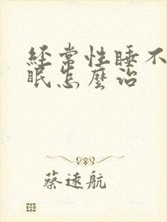 经常性睡不着失眠怎么治