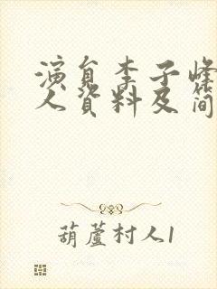 演员李子峰的个人资料及简历封面