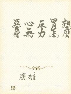 恶心反胃想吐浑身无力怎么回事封面