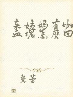 来姨妈有咖啡色血块怎么回事