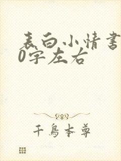 表白小情书100字左右封面